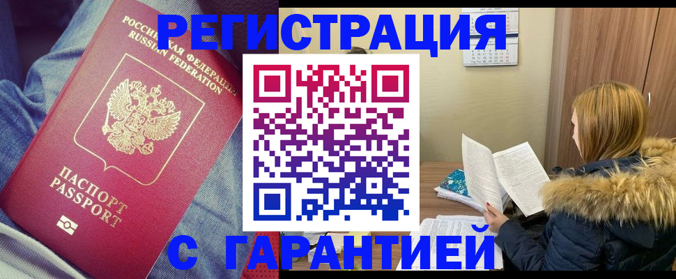 купить прописку в Астрахани